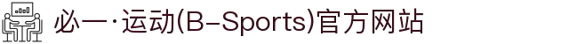 必一·运动(B-Sports)官方网站